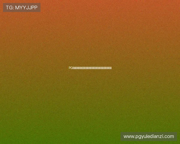 PG网站手机娱乐在线玩操作简单,轻松上手享受极致游戏乐趣 PG网站手机娱乐在线玩操作简单,轻松上手享受极致游戏乐趣