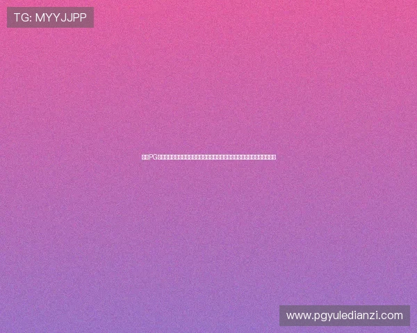 电子PG官网入口官方入口导航大全，帮助玩家快速找到官方登录入口与最新优惠活动