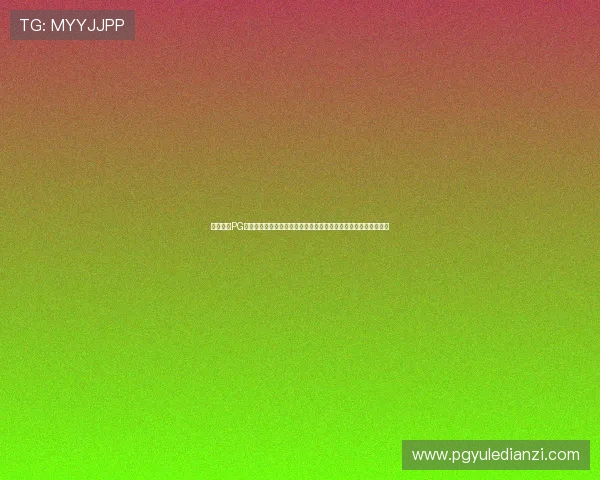 详细介绍PG电游猿宇宙客户端的核心打法策略帮助新手快速上手掌握关键技巧