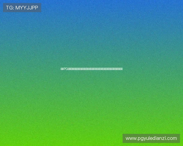 探索PG电子老虎机官网最新优惠活动，享受丰富奖励和多样游戏玩法带来的极致娱乐体验