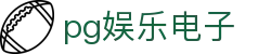 pg娱乐电子 - (中国)伊犁pg娱乐电子控股有限责任公司欢迎您